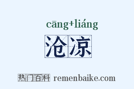 沧凉是什么意思的图片